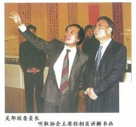 吴邦国委员长听取协会副主席程相臣讲解